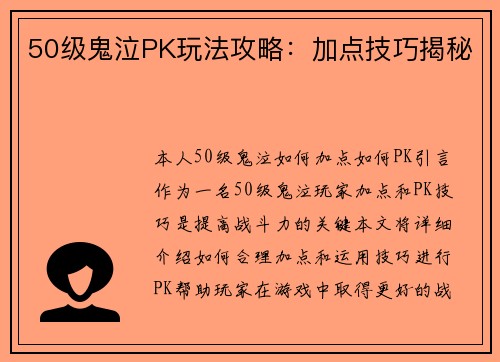 50级鬼泣PK玩法攻略：加点技巧揭秘