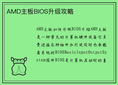 AMD主板BIOS升级攻略