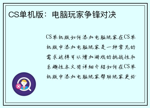 CS单机版：电脑玩家争锋对决