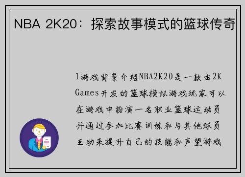 NBA 2K20：探索故事模式的篮球传奇