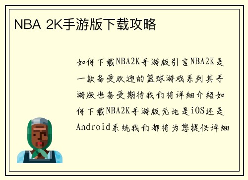NBA 2K手游版下载攻略