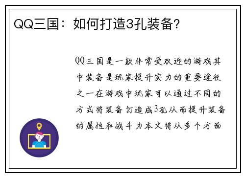 QQ三国：如何打造3孔装备？