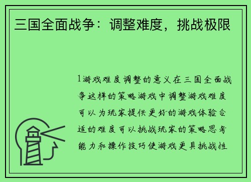 三国全面战争：调整难度，挑战极限