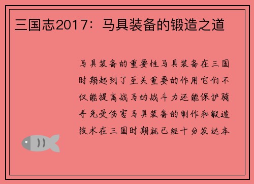 三国志2017：马具装备的锻造之道