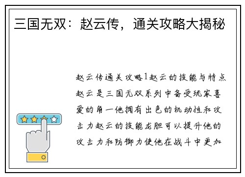 三国无双：赵云传，通关攻略大揭秘