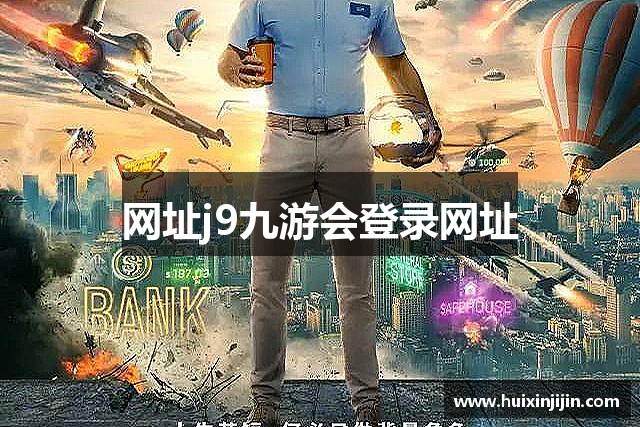 网址j9九游会登录网址